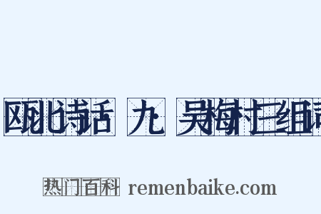 瓯北诗话·九·吴梅村三组词是什么意思的图片